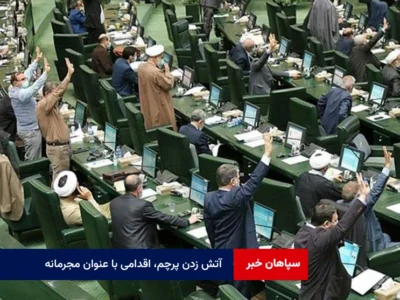 آتش زدن پرچم، اقدامی با عنوان مجرمانه
