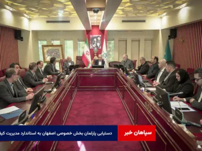 دستیابی پارلمان بخش خصوصی اصفهان به استاندارد مدیریت کیفیت ISO 9001؛