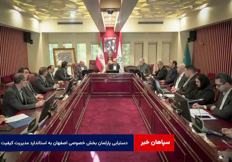 دستیابی پارلمان بخش خصوصی اصفهان به استاندارد مدیریت کیفیت ISO 9001؛