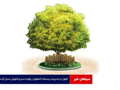 تحول در مدیریت پسماند اصفهان: روایت سبز و آموزش نسل آینده