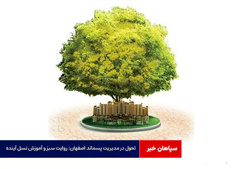 تحول در مدیریت پسماند اصفهان: روایت سبز و آموزش نسل آینده