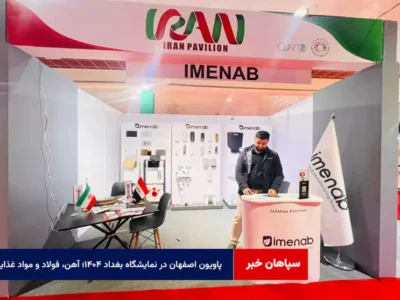 پاویون اصفهان در نمایشگاه بغداد ۱۴۰۴؛ آهن، فولاد و مواد غذایی