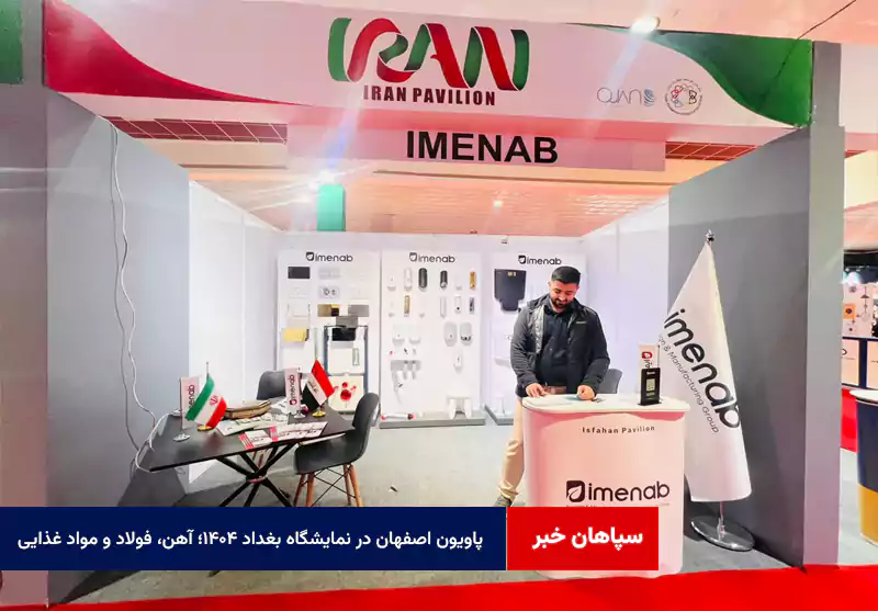 پاویون اصفهان در نمایشگاه بغداد ۱۴۰۴؛ آهن، فولاد و مواد غذایی