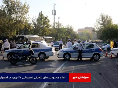 اعلام محدودیت‌های ترافیکی راهپیمایی ۲۲ بهمن در اصفهان + نسخه صوتی