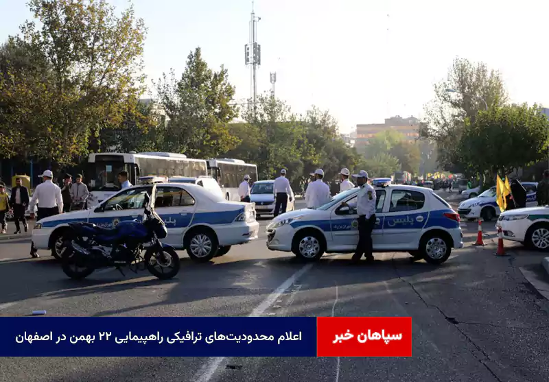 اعلام محدودیت‌های ترافیکی راهپیمایی ۲۲ بهمن در اصفهان + نسخه صوتی