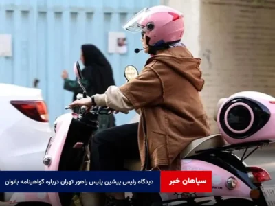 دیدگاه رئیس پیشین پلیس راهور تهران درباره گواهینامه بانوان