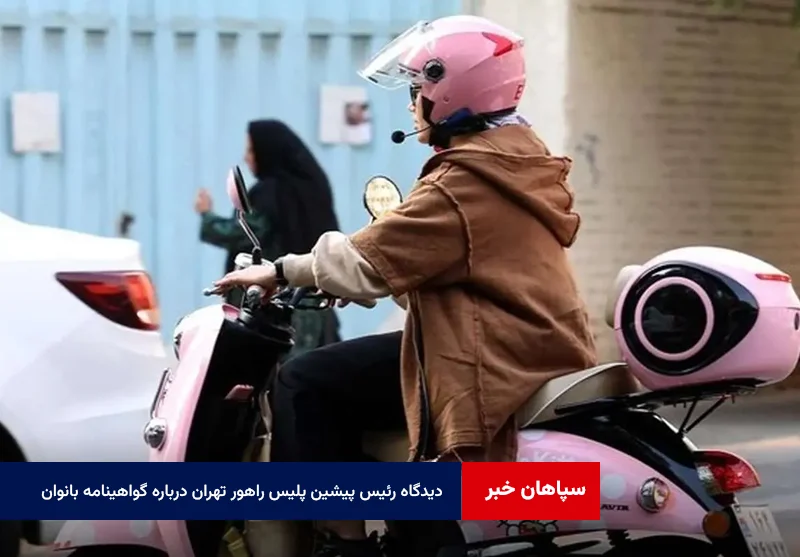 دیدگاه رئیس پیشین پلیس راهور تهران درباره گواهینامه بانوان