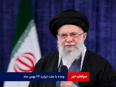 وعده با ملت ایران؛ ۲۲ بهمن ماه