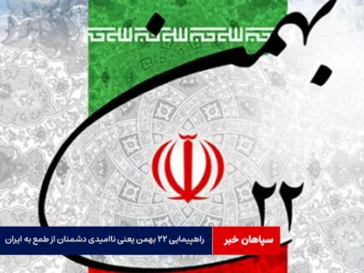 راهپیمایی ۲۲ بهمن یعنی ناامیدی دشمنان از طمع به ایران