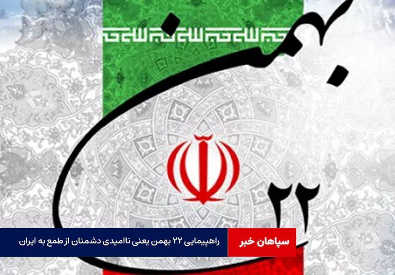 راهپیمایی ۲۲ بهمن یعنی ناامیدی دشمنان از طمع به ایران