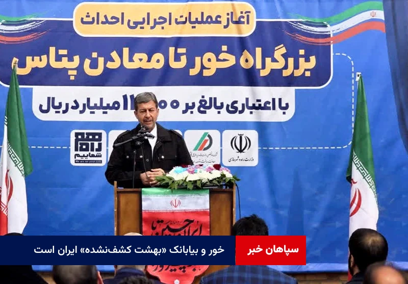 خور و بیابانک «بهشت کشفنشده» ایران است