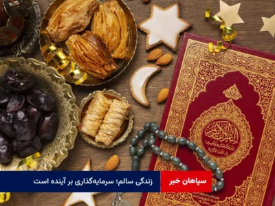 زندگی سالم؛ سرمایه‌گذاری بر آینده است
