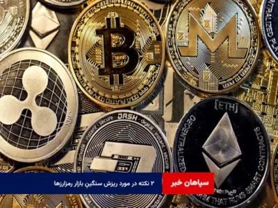 ۲ نکته در مورد ریزش سنگینِ بازار رمزارزها