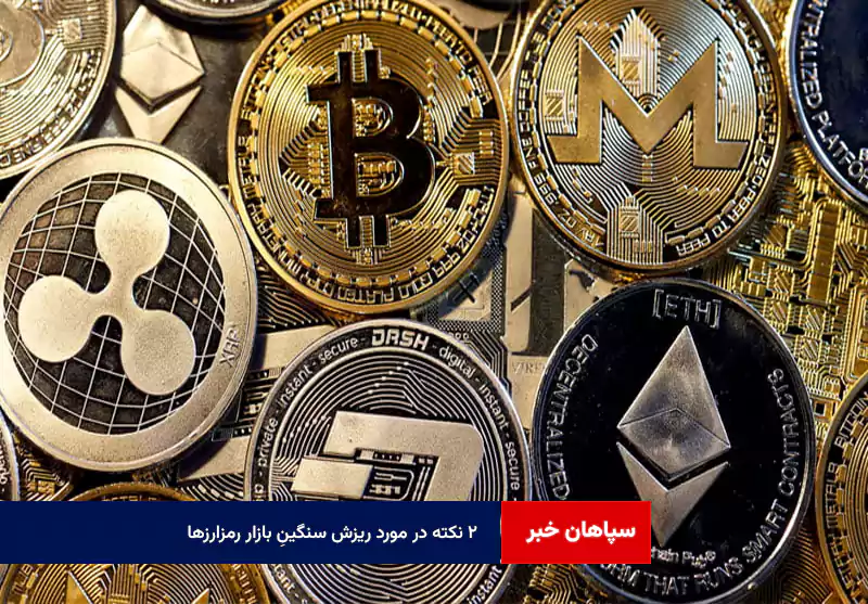 ۲ نکته در مورد ریزش سنگینِ بازار رمزارزها