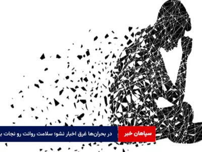 در بحران‌ها غرق اخبار نشو؛ سلامت روانت رو نجات بده!