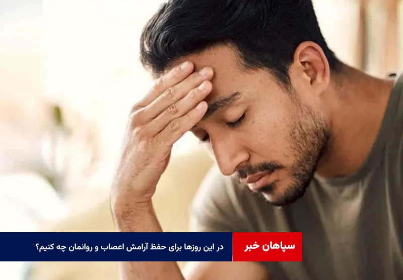در این روزها برای حفظ آرامش اعصاب و روانمان چه کنیم؟