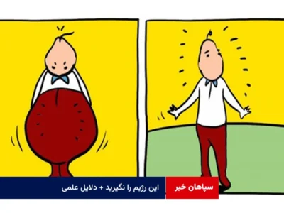 این رژیم را نگیرید + دلایل علمی