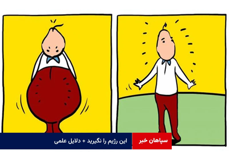 این رژیم را نگیرید + دلایل علمی