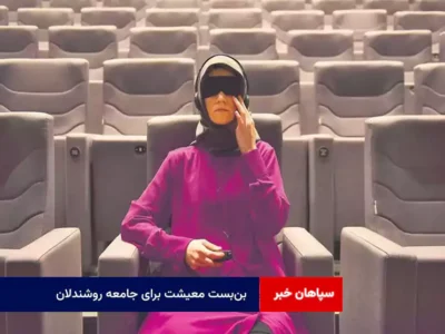 بن‌بست معیشت برای جامعه روشندلان