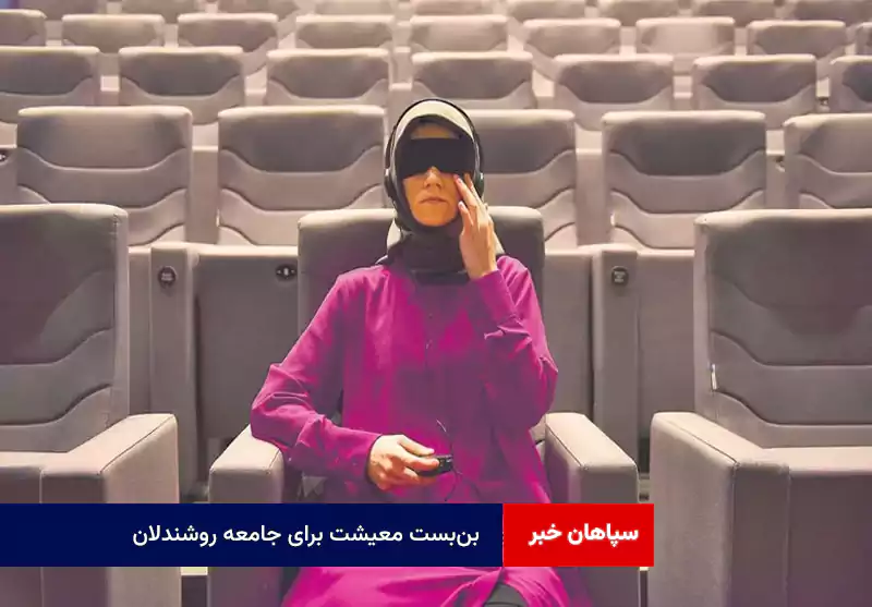 بن‌بست معیشت برای جامعه روشندلان