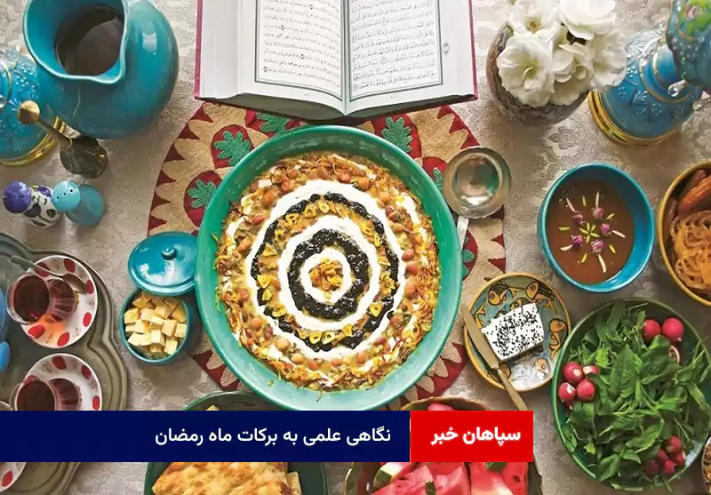 نگاهی علمی به برکات ماه رمضان