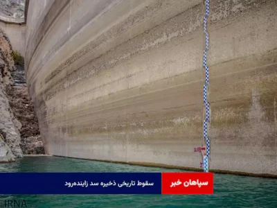 سقوط تاریخی ذخیره سد زاینده‌رود