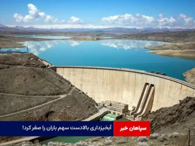 آبخیزداری بالادست سهم باران را صفر کرد!