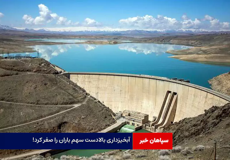 آبخیزداری بالادست سهم باران را صفر کرد!