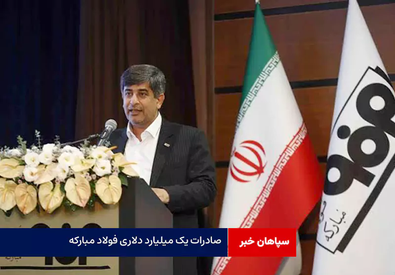 صادرات یک میلیارد دلاری فولاد مبارکه، پشتوانه اقتصاد ایران در سال پرچالش