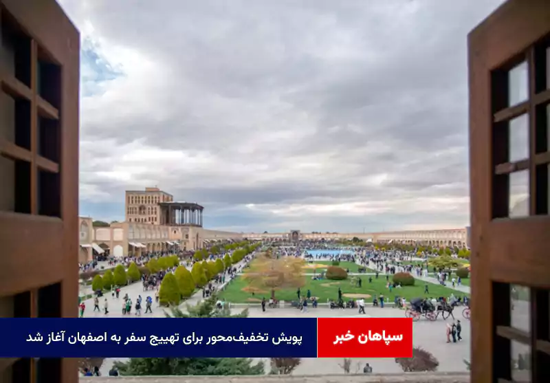 پویش تخفیفمحور برای تهییج سفر به اصفهان آغاز شد