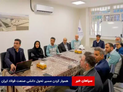 هموار کردن مسیر تحول دانشی صنعت فولاد ایران