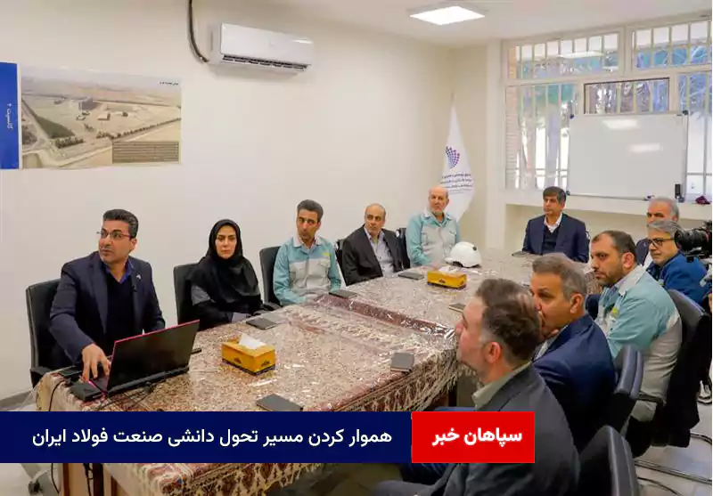 هموار کردن مسیر تحول دانشی صنعت فولاد ایران