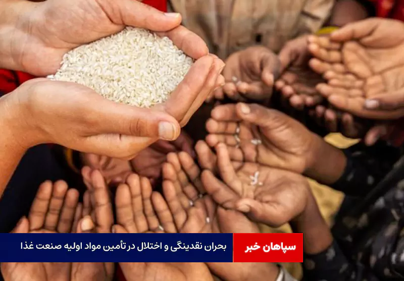 بحران نقدینگی و اختلال در تأمین مواد اولیه صنعت غذا