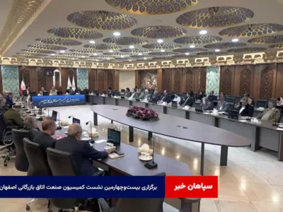 برگزاری بیست‌وچهارمین نشست کمیسیون صنعت اتاق بازرگانی اصفهان