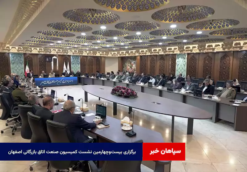 برگزاری بیست‌وچهارمین نشست کمیسیون صنعت اتاق بازرگانی اصفهان
