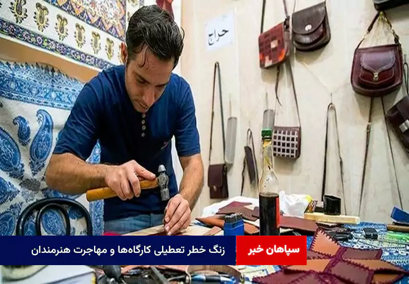 زنگ خطر تعطیلی کارگاه‌ها و مهاجرت هنرمندان