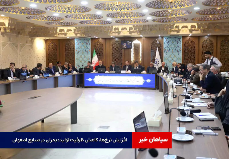 افزایش نرخها، کاهش ظرفیت تولید؛ بحران در صنایع اصفهان