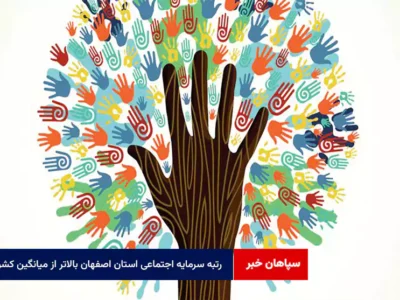 رتبه سرمایه اجتماعی استان اصفهان بالاتر از میانگین کشوری