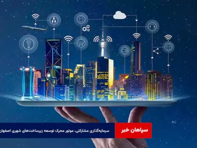 سرمایه‌گذاری مشارکتی، موتور محرک توسعه زیرساخت‌های شهری اصفهان