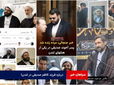 درباره فرزند کاظم صدیقی در لندن!