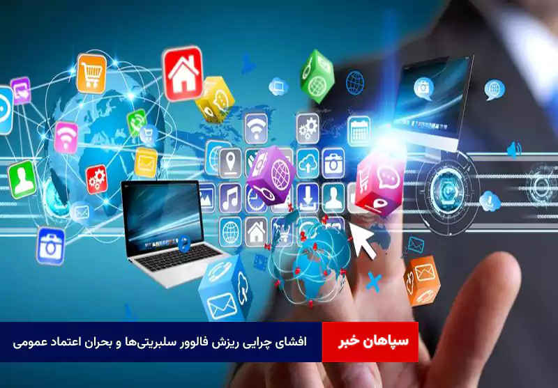 افشای چرایی ریزش فالوور سلبریتی‌ها و بحران اعتماد عمومی