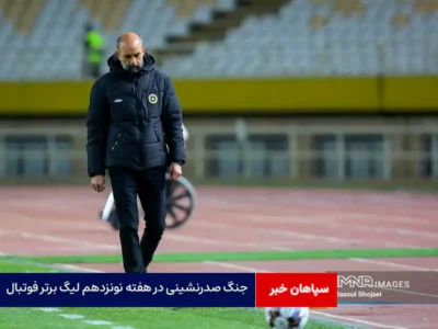 جنگ صدرنشینی در هفته نونزدهم لیگ برتر فوتبال