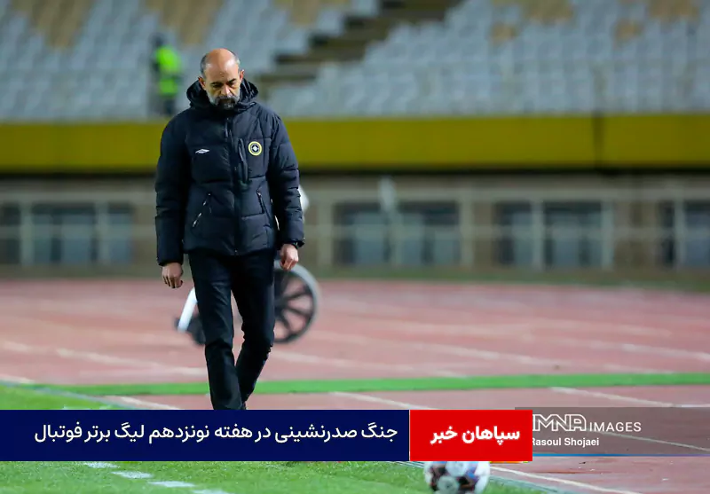 جنگ صدرنشینی در هفته نونزدهم لیگ برتر فوتبال