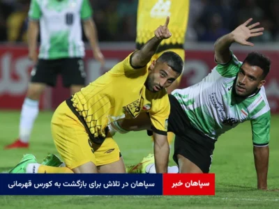سپاهان در تلاش برای بازگشت به کورس قهرمانی+آمار بازی‌های قبل