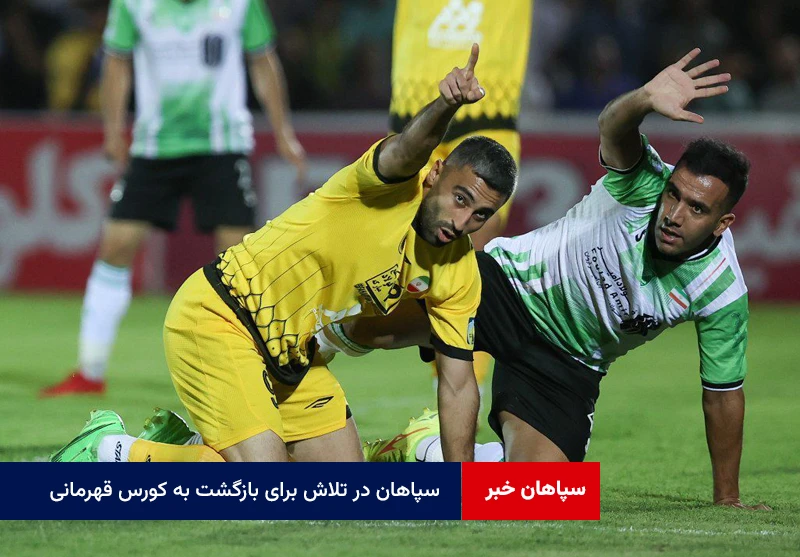 سپاهان در تلاش برای بازگشت به کورس قهرمانی+آمار بازی‌های قبل