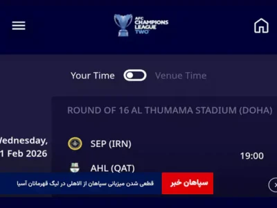 قطعی شدن میزبانی سپاهان از الاهلی در لیگ قهرمانان آسیا