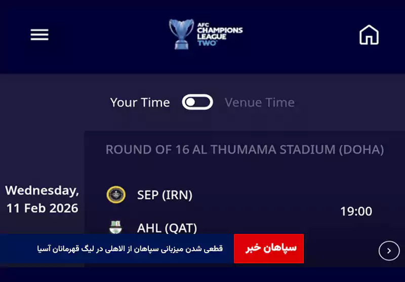 قطعی شدن میزبانی سپاهان از الاهلی در لیگ قهرمانان آسیا