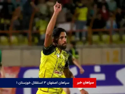 سپاهان اصفهان ۳ استقلال خوزستان ۱