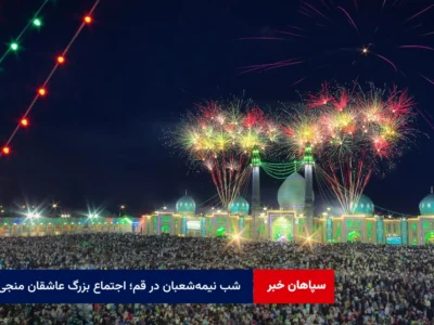 شب نیمه‌شعبان در قم؛ اجتماع بزرگ عاشقان منجی