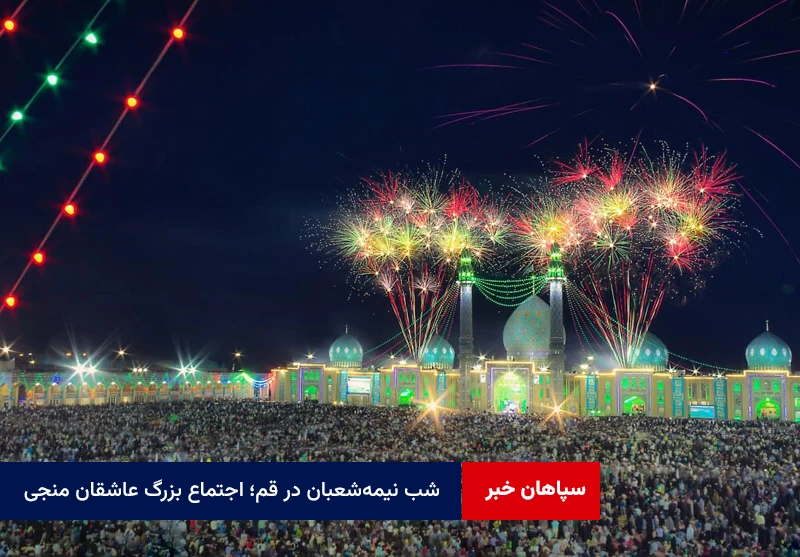 شب نیمه‌شعبان در قم؛ اجتماع بزرگ عاشقان منجی